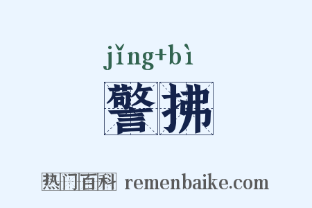 警拂是什么意思的图片